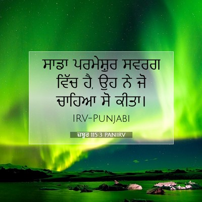 Picture 07 - ਜ਼ਬੂਰ 115:3 PANIRV - ਸਾਡਾ ਪਰਮੇਸ਼ੁਰ - Bible Verse Picture