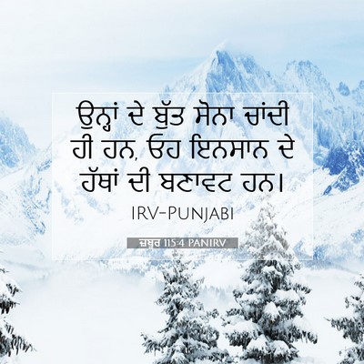 Picture 07 - ਜ਼ਬੂਰ 115:4 PANIRV - ਉਨ੍ਹਾਂ ਦੇ ਬੁੱਤ - Bible Verse Picture