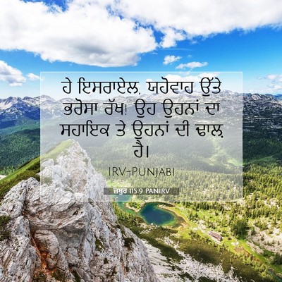 Picture 07 - ਜ਼ਬੂਰ 115:9 PANIRV - ਹੇ ਇਸਰਾਏਲ, ਯਹੋਵਾਹ - Bible Verse Picture