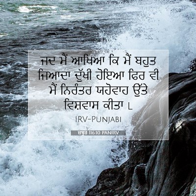 Picture 07 - ਜ਼ਬੂਰ 116:10 PANIRV - ਜਦ ਮੈਂ ਆਖਿਆ ਕਿ ਮੈਂ - Bible Verse Picture