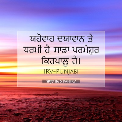 Picture 07 - ਜ਼ਬੂਰ 116:5 PANIRV - ਯਹੋਵਾਹ ਦਯਾਵਾਨ ਤੇ - Bible Verse Picture