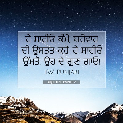 Picture 07 - ਜ਼ਬੂਰ 117:1 PANIRV - ਹੇ ਸਾਰੀਓ ਕੌਮੋ, - Bible Verse Picture