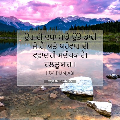 Picture 07 - ਜ਼ਬੂਰ 117:2 PANIRV - ਉਹ ਦੀ ਦਯਾ ਸਾਡੇ ਉੱਤੇ - Bible Verse Picture