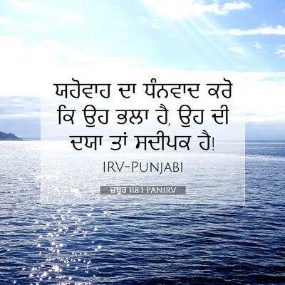 Picture 07 - ਜ਼ਬੂਰ 118:1 PANIRV - ਯਹੋਵਾਹ ਦਾ ਧੰਨਵਾਦ - Bible Verse Picture