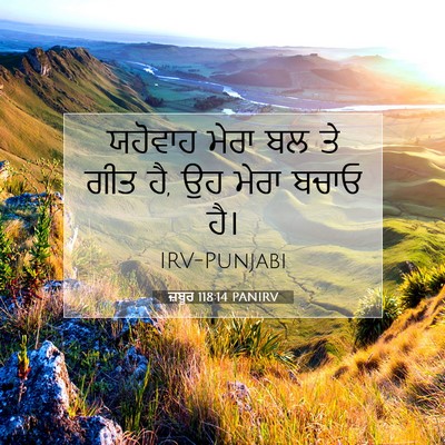 Picture 07 - ਜ਼ਬੂਰ 118:14 PANIRV - ਯਹੋਵਾਹ ਮੇਰਾ ਬਲ ਤੇ - Bible Verse Picture