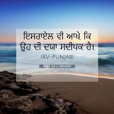 Picture 07 - ਜ਼ਬੂਰ 118:2 PANIRV - ਇਸਰਾਏਲ ਵੀ ਆਖੇ, ਕਿ - Bible Verse Picture