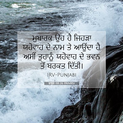 Picture 07 - ਜ਼ਬੂਰ 118:26 PANIRV - ਮੁਬਾਰਕ ਉਹ ਹੈ ਜਿਹੜਾ - Bible Verse Picture