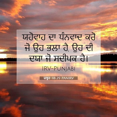 Picture 07 - ਜ਼ਬੂਰ 118:29 PANIRV - ਯਹੋਵਾਹ ਦਾ ਧੰਨਵਾਦ - Bible Verse Picture