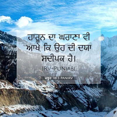 Picture 07 - ਜ਼ਬੂਰ 118:3 PANIRV - ਹਾਰੂਨ ਦਾ ਘਰਾਣਾ ਵੀ - Bible Verse Picture