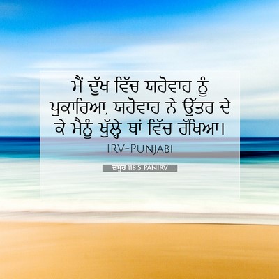 Picture 07 - ਜ਼ਬੂਰ 118:5 PANIRV - ਮੈਂ ਦੁੱਖ ਵਿੱਚ - Bible Verse Picture