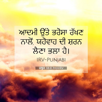 Picture 07 - ਜ਼ਬੂਰ 118:8 PANIRV - ਆਦਮੀ ਉੱਤੇ ਭਰੋਸਾ - Bible Verse Picture