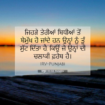 Picture 07 - ਜ਼ਬੂਰ 119:118 PANIRV - ਜਿਹੜੇ ਤੇਰੀਆਂ - Bible Verse Picture