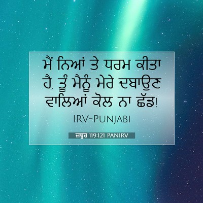 Picture 07 - ਜ਼ਬੂਰ 119:121 PANIRV - ਮੈਂ ਨਿਆਂ ਤੇ ਧਰਮ - Bible Verse Picture