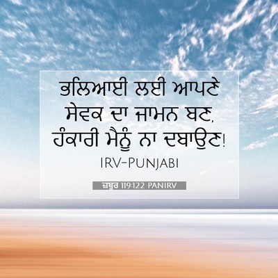 Picture 07 - ਜ਼ਬੂਰ 119:122 PANIRV - ਭਲਿਆਈ ਲਈ ਆਪਣੇ ਸੇਵਕ - Bible Verse Picture