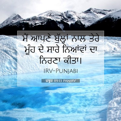 Picture 07 - ਜ਼ਬੂਰ 119:13 PANIRV - ਮੈਂ ਆਪਣੇ ਬੁੱਲ੍ਹਾਂ - Bible Verse Picture