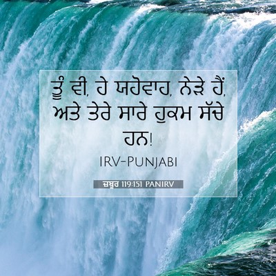 Picture 07 - ਜ਼ਬੂਰ 119:151 PANIRV - ਤੂੰ ਵੀ, ਹੇ ਯਹੋਵਾਹ, - Bible Verse Picture