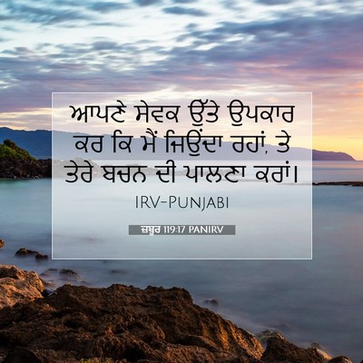Picture 07 - ਜ਼ਬੂਰ 119:17 PANIRV - ਆਪਣੇ ਸੇਵਕ ਉੱਤੇ - Bible Verse Picture
