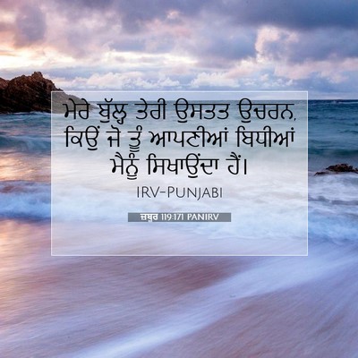 Picture 07 - ਜ਼ਬੂਰ 119:171 PANIRV - ਮੇਰੇ ਬੁੱਲ੍ਹ ਤੇਰੀ - Bible Verse Picture