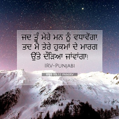Picture 07 - ਜ਼ਬੂਰ 119:32 PANIRV - ਜਦ ਤੂੰ ਮੇਰੇ ਮਨ ਨੂੰ - Bible Verse Picture