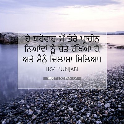 Picture 07 - ਜ਼ਬੂਰ 119:52 PANIRV - ਹੇ ਯਹੋਵਾਹ, ਮੈਂ ਤੇਰੇ - Bible Verse Picture