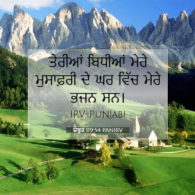 Picture 07 - ਜ਼ਬੂਰ 119:54 PANIRV - ਤੇਰੀਆਂ ਬਿਧੀਆਂ - Bible Verse Picture