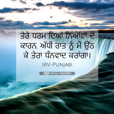 Picture 07 - ਜ਼ਬੂਰ 119:62 PANIRV - ਤੇਰੇ ਧਰਮ ਦਿਆਂ - Bible Verse Picture
