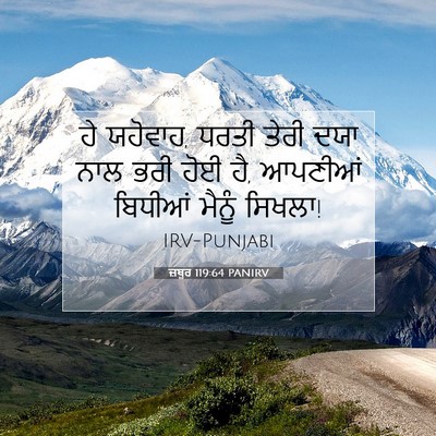 Picture 07 - ਜ਼ਬੂਰ 119:64 PANIRV - ਹੇ ਯਹੋਵਾਹ, ਧਰਤੀ - Bible Verse Picture