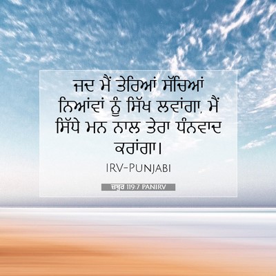 Picture 07 - ਜ਼ਬੂਰ 119:7 PANIRV - ਜਦ ਮੈਂ ਤੇਰਿਆਂ - Bible Verse Picture