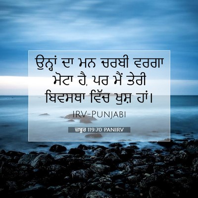 Picture 07 - ਜ਼ਬੂਰ 119:70 PANIRV - ਉਨ੍ਹਾਂ ਦਾ ਮਨ ਚਰਬੀ - Bible Verse Picture