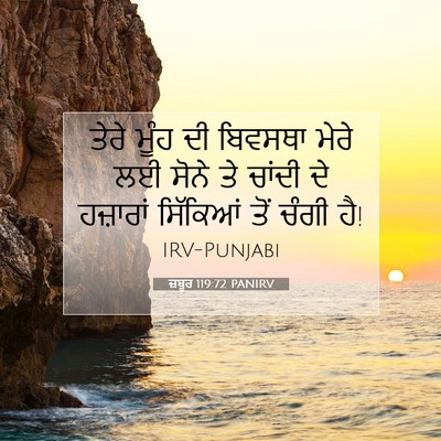Picture 07 - ਜ਼ਬੂਰ 119:72 PANIRV - ਤੇਰੇ ਮੂੰਹ ਦੀ - Bible Verse Picture