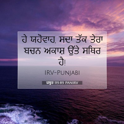 Picture 07 - ਜ਼ਬੂਰ 119:89 PANIRV - ਹੇ ਯਹੋਵਾਹ, ਸਦਾ ਤੱਕ - Bible Verse Picture