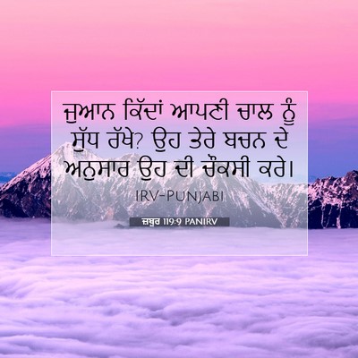 Picture 07 - ਜ਼ਬੂਰ 119:9 PANIRV - ਜੁਆਨ ਕਿੱਦਾਂ ਆਪਣੀ - Bible Verse Picture