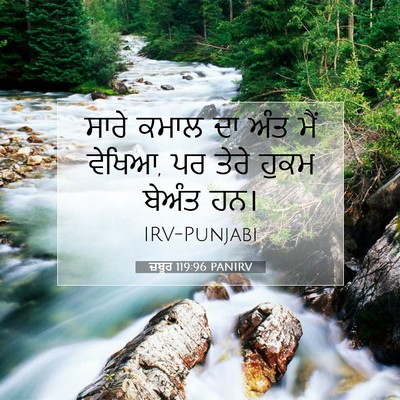 Picture 07 - ਜ਼ਬੂਰ 119:96 PANIRV - ਸਾਰੇ ਕਮਾਲ ਦਾ ਅੰਤ - Bible Verse Picture