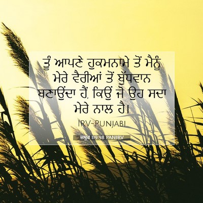 Picture 07 - ਜ਼ਬੂਰ 119:98 PANIRV - ਤੂੰ ਆਪਣੇ ਹੁਕਮਨਾਮੇ - Bible Verse Picture