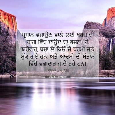 Picture 07 - ਜ਼ਬੂਰ 12:1 PANIRV - ਪ੍ਰਧਾਨ ਵਜਾਉਣ ਵਾਲੇ - Bible Verse Picture