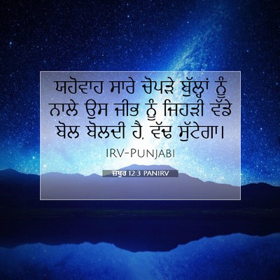 Picture 07 - ਜ਼ਬੂਰ 12:3 PANIRV - ਯਹੋਵਾਹ ਸਾਰੇ ਚੋਪੜੇ - Bible Verse Picture