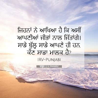 Picture 07 - ਜ਼ਬੂਰ 12:4 PANIRV - ਜਿਹਨਾਂ ਨੇ ਆਖਿਆ ਹੈ - Bible Verse Picture