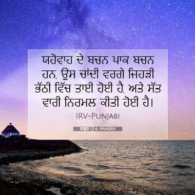 Picture 07 - ਜ਼ਬੂਰ 12:6 PANIRV - ਯਹੋਵਾਹ ਦੇ ਬਚਨ ਪਾਕ - Bible Verse Picture