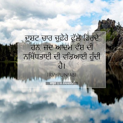 Picture 07 - ਜ਼ਬੂਰ 12:8 PANIRV - ਦੁਸ਼ਟ ਚਾਰ ਚੁਫ਼ੇਰੇ - Bible Verse Picture