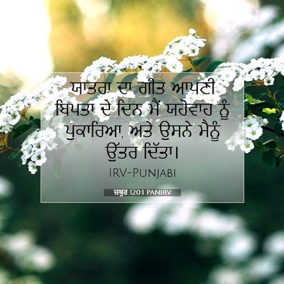 Picture 07 - ਜ਼ਬੂਰ 120:1 PANIRV - ਯਾਤਰਾ ਦਾ ਗੀਤ ਆਪਣੀ - Bible Verse Picture