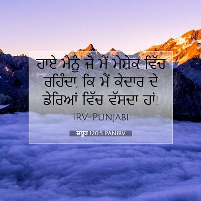 Picture 07 - ਜ਼ਬੂਰ 120:5 PANIRV - ਹਾਏ ਮੈਨੂੰ ਜੋ ਮੈਂ - Bible Verse Picture