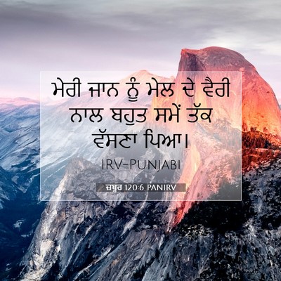Picture 07 - ਜ਼ਬੂਰ 120:6 PANIRV - ਮੇਰੀ ਜਾਨ ਨੂੰ ਮੇਲ ਦੇ - Bible Verse Picture