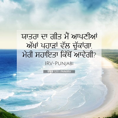 Picture 07 - ਜ਼ਬੂਰ 121:1 PANIRV - ਯਾਤਰਾ ਦਾ ਗੀਤ ਮੈਂ - Bible Verse Picture