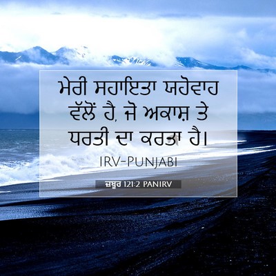 Picture 07 - ਜ਼ਬੂਰ 121:2 PANIRV - ਮੇਰੀ ਸਹਾਇਤਾ - Bible Verse Picture