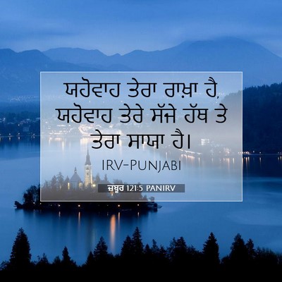 Picture 07 - ਜ਼ਬੂਰ 121:5 PANIRV - ਯਹੋਵਾਹ ਤੇਰਾ ਰਾਖ਼ਾ - Bible Verse Picture