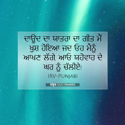 Picture 07 - ਜ਼ਬੂਰ 122:1 PANIRV - ਦਾਊਦ ਦਾ ਯਾਤਰਾ ਦਾ - Bible Verse Picture
