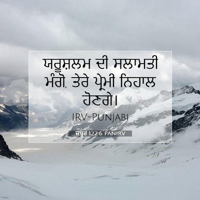 Picture 07 - ਜ਼ਬੂਰ 122:6 PANIRV - ਯਰੂਸ਼ਲਮ ਦੀ ਸਲਾਮਤੀ - Bible Verse Picture