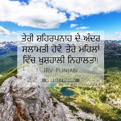 Picture 07 - ਜ਼ਬੂਰ 122:7 PANIRV - ਤੇਰੀ ਸ਼ਹਿਰਪਨਾਹ ਦੇ - Bible Verse Picture