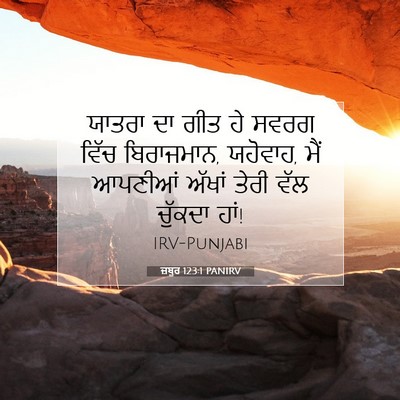 Picture 07 - ਜ਼ਬੂਰ 123:1 PANIRV - ਯਾਤਰਾ ਦਾ ਗੀਤ ਹੇ - Bible Verse Picture