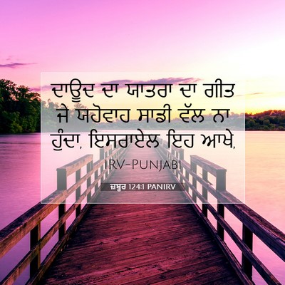 Picture 07 - ਜ਼ਬੂਰ 124:1 PANIRV - ਦਾਊਦ ਦਾ ਯਾਤਰਾ ਦਾ - Bible Verse Picture